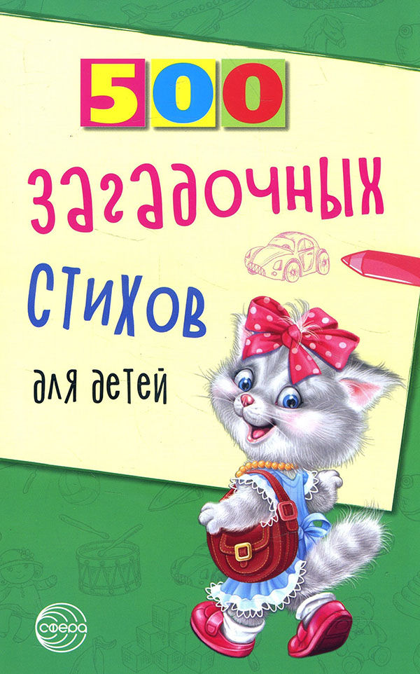

500 загадочных стихов для детей - Владимир Нестеренко (978-5-9949-2304-7)