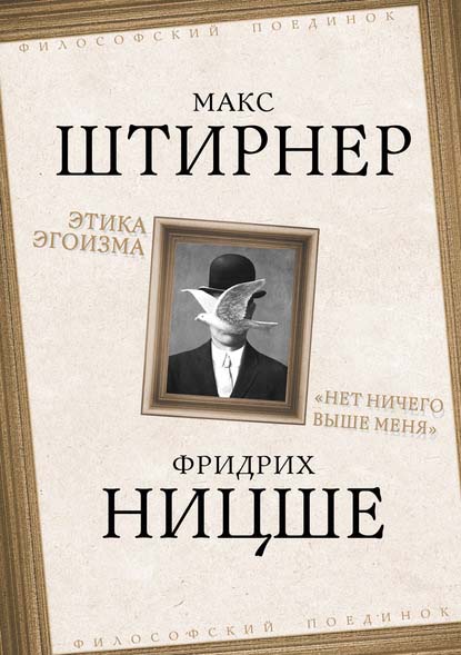 

Этика эгоизма. ”Нет ничего выше меня” - Макс Штирнер, Фридрих Ницше (978-5-907332-69-0)