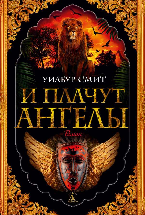

И плачут ангелы - Уилбур Смит (978-5-389-15367-7)