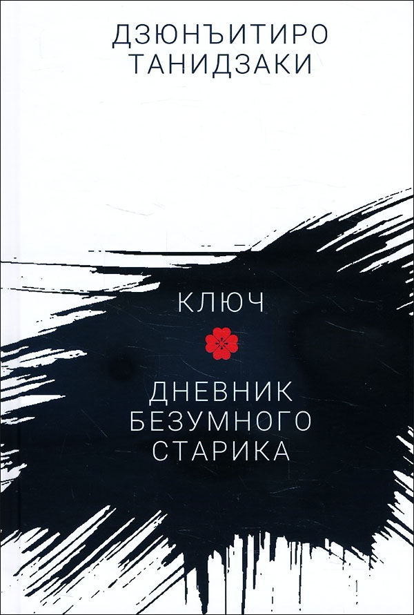 

Ключ. Дневник безумного старика - Дзюнъитиро Танидзаки (978-5-89332-379-5)