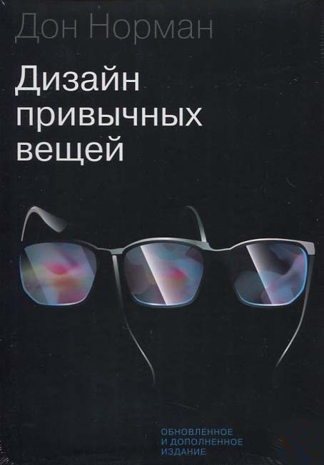 

Дизайн привычных вещей - Дональд А. Норман (978-5-00169-609-4)