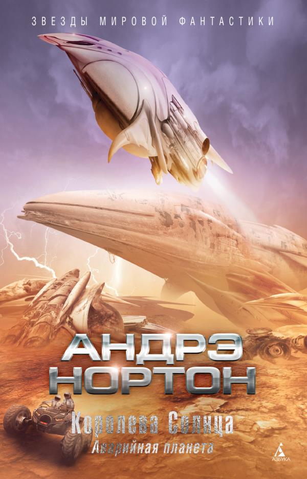 

Королева Солнца. Аварийная планета - Андрэ Нортон (978-5-389-19224-9)