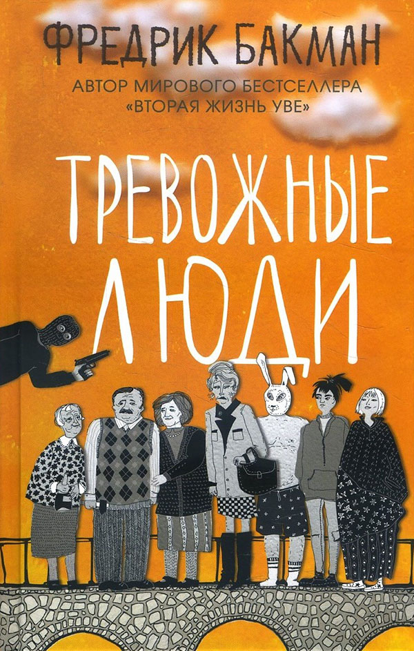

Тревожные люди - Фредрик Бакман (978-5-00131-235-2)