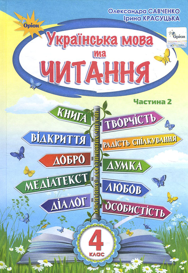 

Українська мова та читання 4 клас. Підручник. Частина 2 - Ірина Красуцька, Олександра Савченко (978-966-991-115-5)