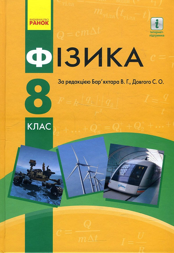 

Фізика 8 клас. Підручник - Віктор Бар’яхтар, Станіслав Довгий (978-617-09-6973-6)