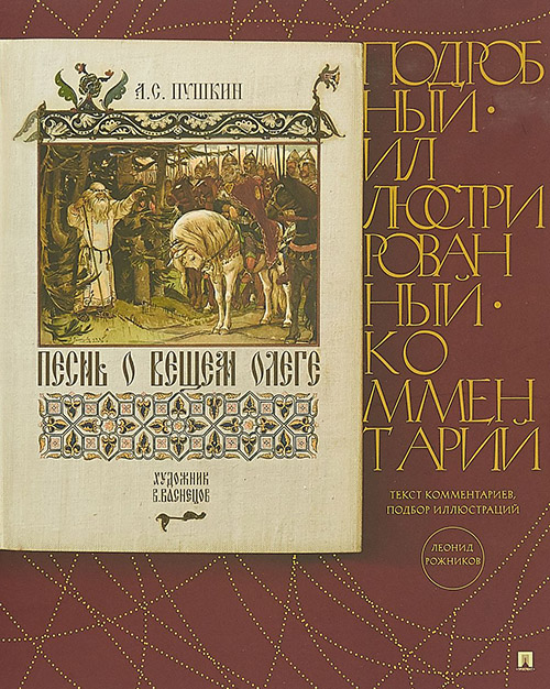 

Песнь о вещем Олеге. Подробный иллюстрированный комментарий - Александр Пушкин (978-5-392-34911-1)