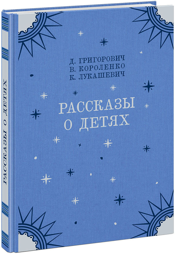 

Рассказы о детях - Владимир Короленко, Дмитрий Григорович, Клавдия Лукашевич (978-5-4335-0900-9)