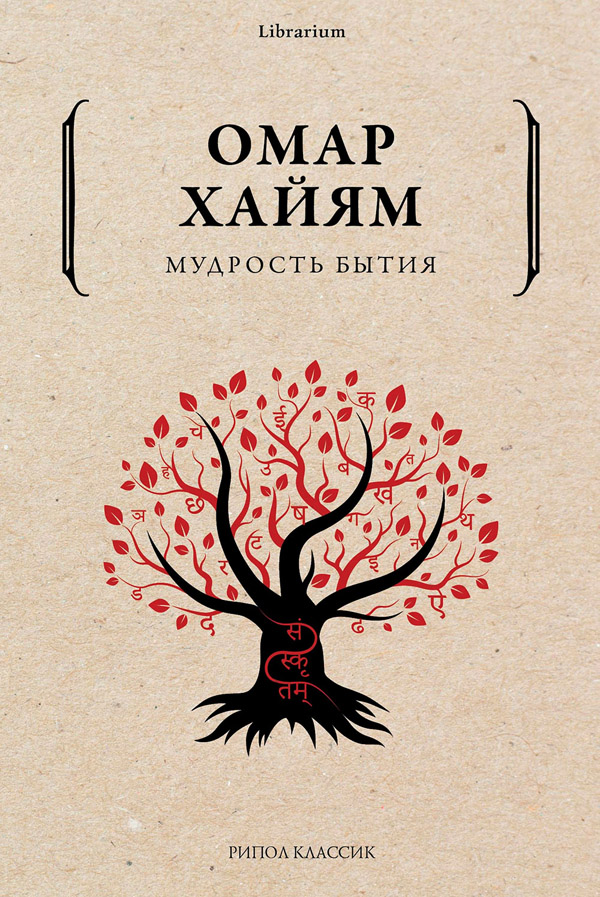 

Мудрость бытия - Омар Хайям (978-5-386-13959-9)