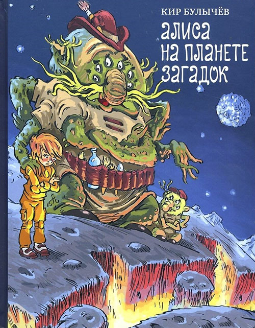 

Алиса на планете загадок - Кир Булычев (978-5-00108-103-6)