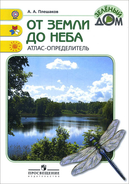 

От земли до неба. Атлас-определитель - Андрей Плешаков (978-5-09-077113-9)