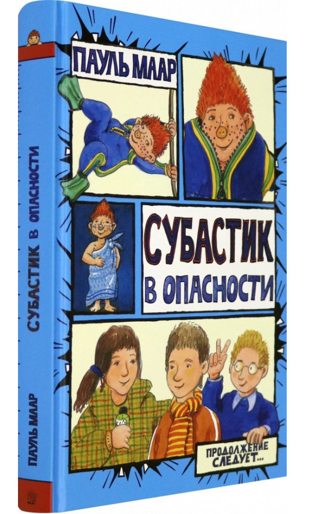 

Субастик в опасности - Пауль Маар (978-5-9287-3270-7)