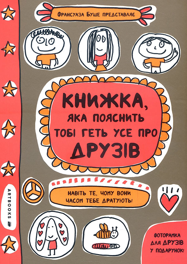 

Книжка, яка пояснить тобі геть усе про друзів - Франсуаза Буше (978-617-7940-61-5)