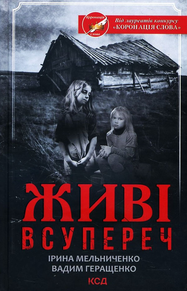 

Живі. Всупереч - Ірина Мельниченко, Вадим Геращенко (978-617-12-8892-8)