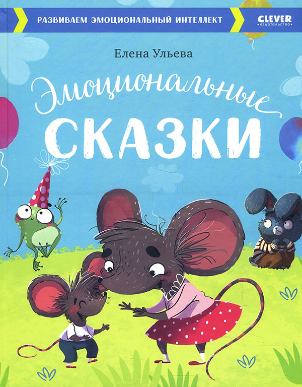 

Эмоциональные сказки. Развиваем эмоциональный интеллект - Елена Ульева (978-5-00154-405-0)