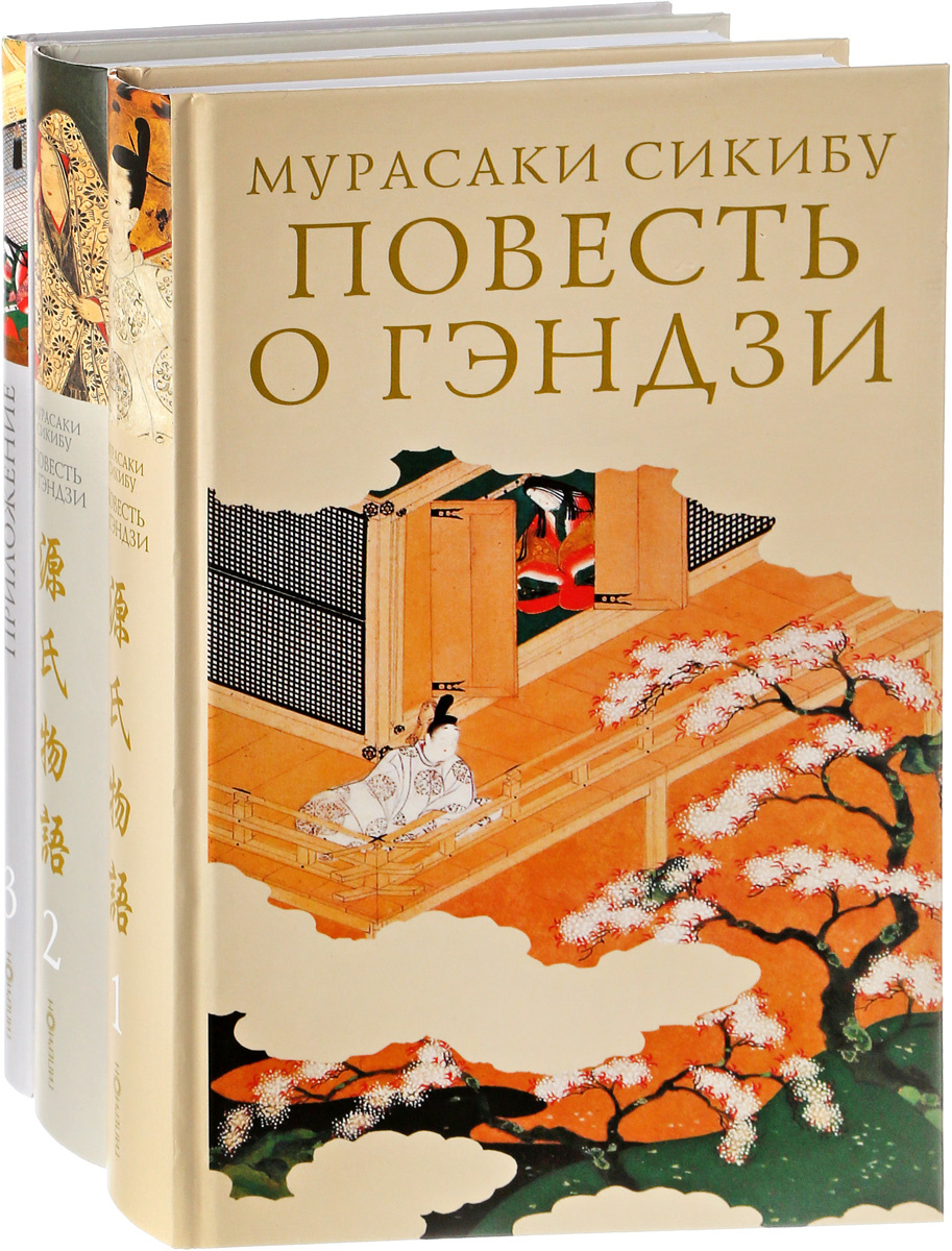 

Повесть о Гэндзи. Комплект в 3-х томах - Мурасаки Сикибу (978-5-89332-304-7)