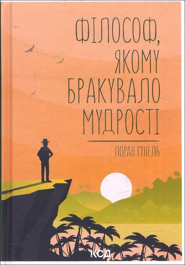 

Філософ, якому бракувало мудрості - Лоран Гунель (978-617-12-9082-2)