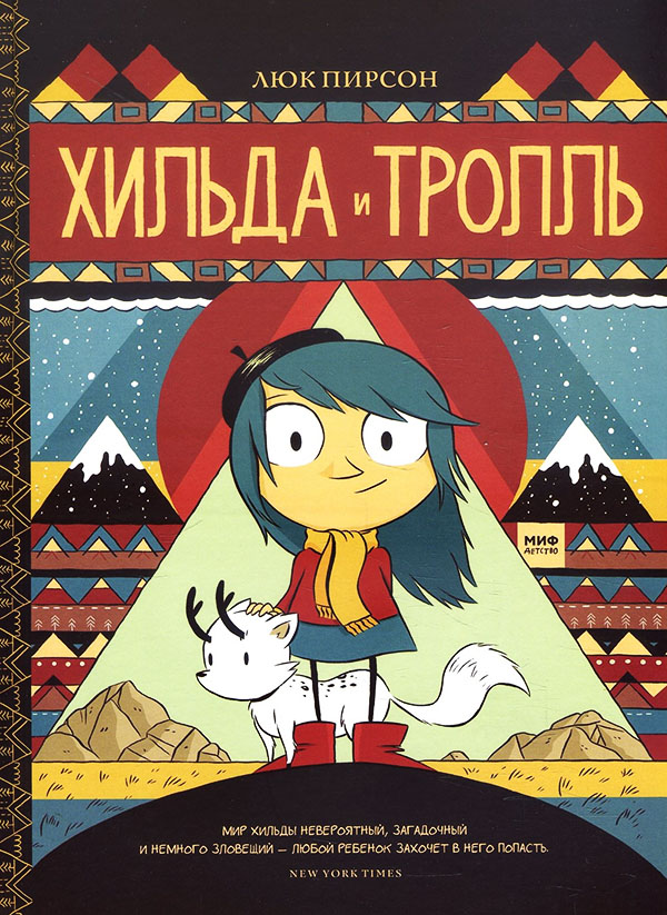 

Хильда и тролль - Люк Пирсон (978-5-00169-374-1)
