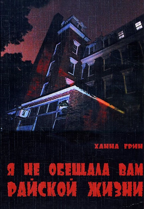 

Я не обещала вам райской жизни - Ханна Грин (978-5-94193-073-9)