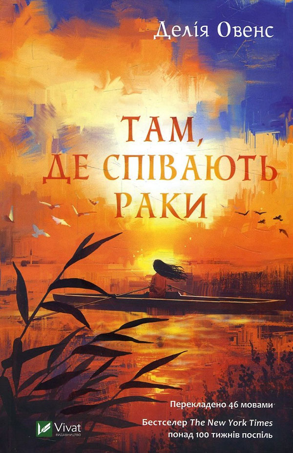 

Там, де співають раки - Делія Оуенс (978-966-982-403-5)