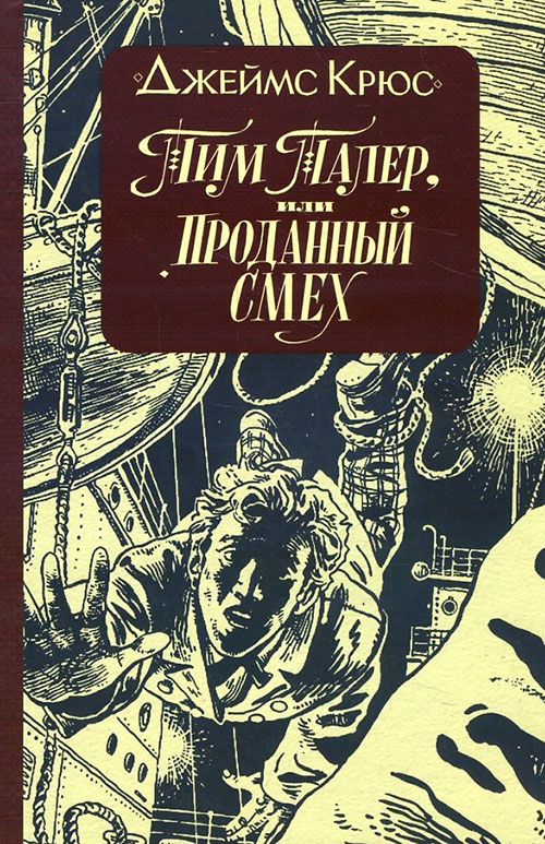 

Тим Талер, или Проданный смех - Джеймс Крюс (978-5-00083-696-5)