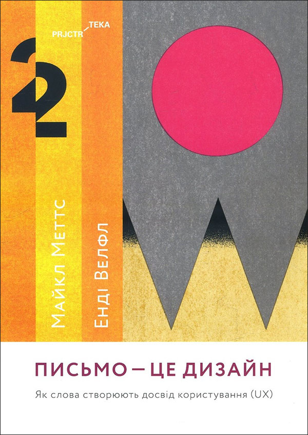 

Письмо - це дизайн. Як слова створюють досвід користування (UX) - Енді Велфл, Майкл Меттс (978-617-7799-98-5)