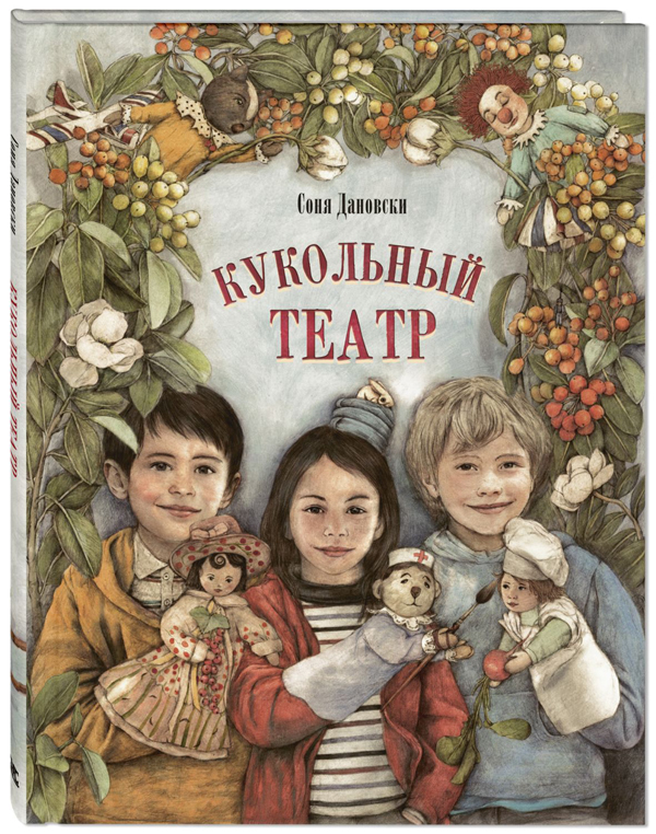 

Кукольный театр - Соня Дановски (978-5-91921-968-2)