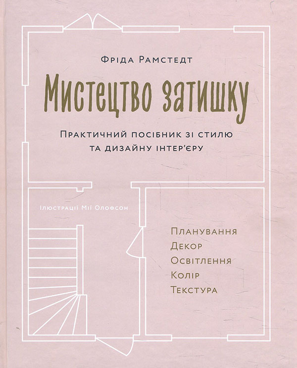 

Мистецтво затишку. Практичний посібник зі стилю та дизайну інтер’єру - Фріда Рамстедт (978-617-7799-93-0)