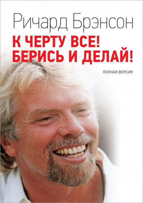 

К черту все! Берись и делай! - Ричард Брэнсон (978-5-00169-678-0)