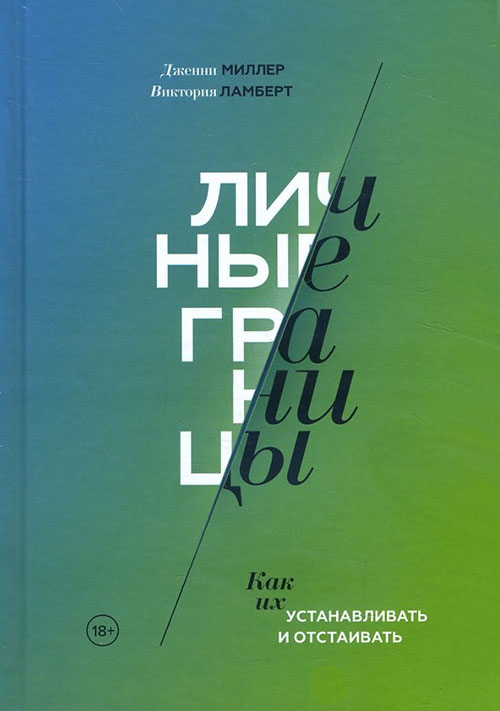 

Личные границы. Как их устанавливать и отстаивать - Виктория Ламберт, Дженни Миллер (978-5-00169-226-3)