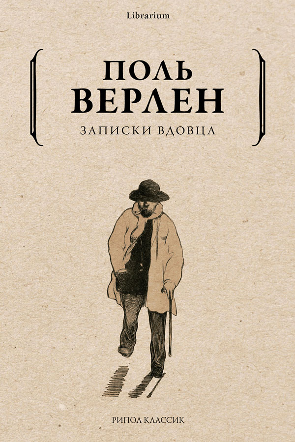 

Записки вдовца - Поль Верлен (978-5-386-14373-2)