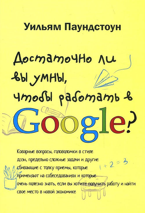 

Достаточно ли вы умны, чтобы работать в Google - Уильям Паундстоун (978-5-00074-194-8)