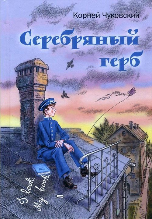 

Серебряный герб - Корней Чуковский (978-5-91921-960-6)