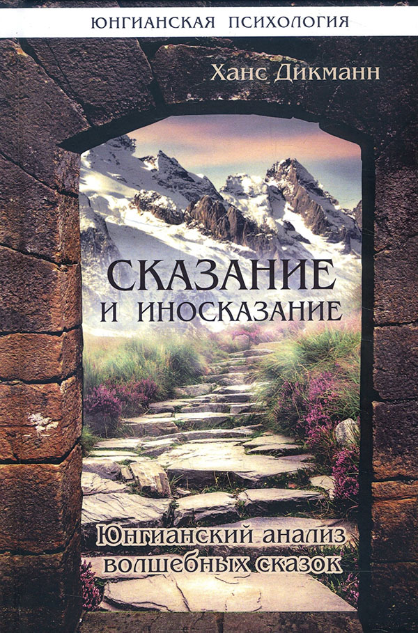 

Сказание и иносказание. Юнгианский анализ волшебных сказок - Ханс Дикманн (978-5-88230-033-2)