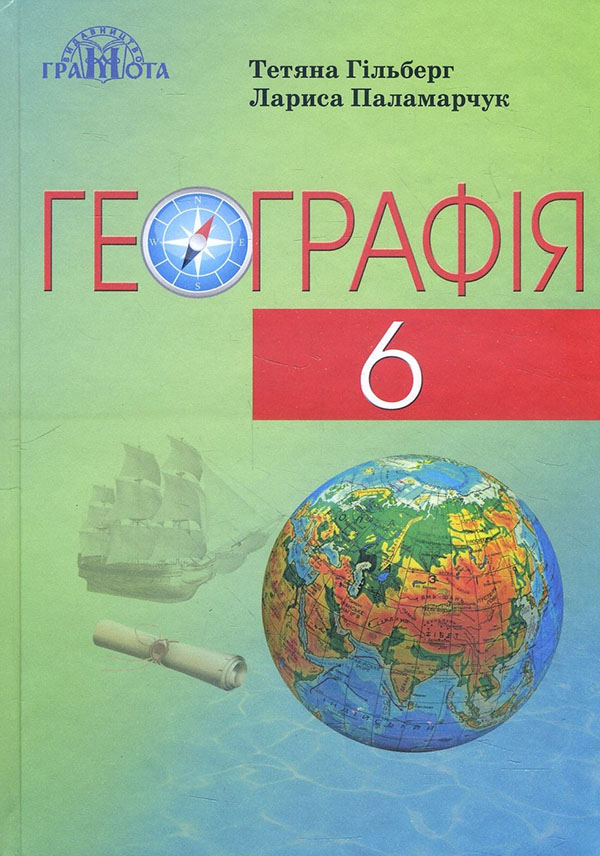 

Географія 6 клас. Підручник - Лариса Паламарчук, Тетяна Гільберг (978-966-349-744-0)