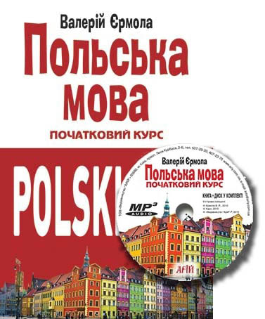 

Польська мова. Початковий курс (+ CD-ROM) - Валерий Ермола (978-966-498-415-4)