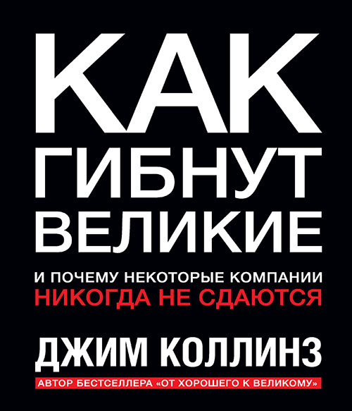 

Как гибнут великие и почему некоторые компании никогда не сдаются - Джим Коллинз (978-5-91657-832-4)