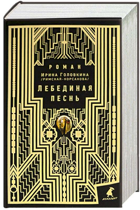 

Лебединая песнь (Побежденные) - Ирина Головкина (Римская-Корсакова) (978-5-4453-0755-6)