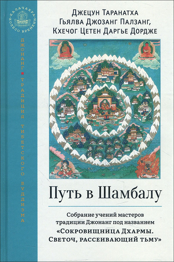 

Путь в Шамбалу. Собрание учений мастеров традиции Джонанг - Гьялва Джозанг Палзанг, Джецун Таранатха, Кхечог Цетен Даргье Дордже (978-5-907432-19-2)