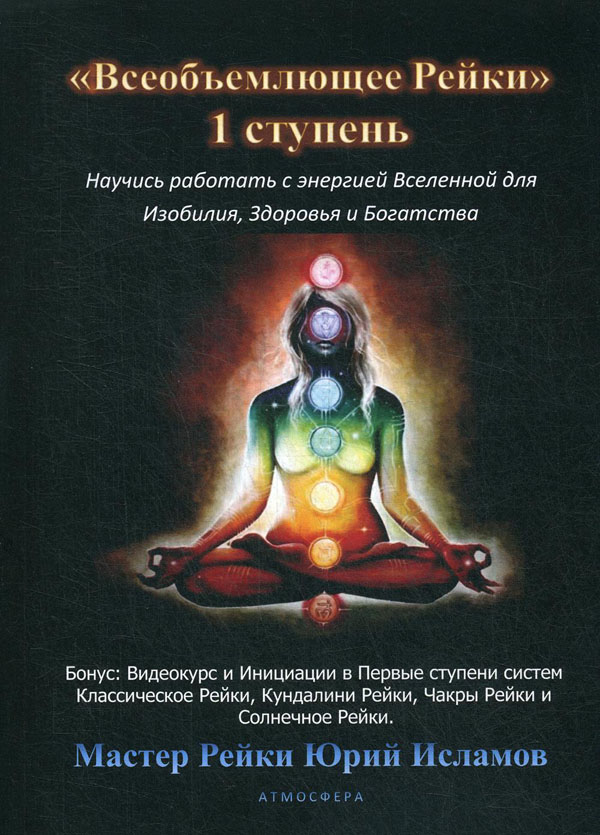 

Всеобъемлющее Рейки. 1 ступень - Юрий Исламов (978-5-6045177-0-3)