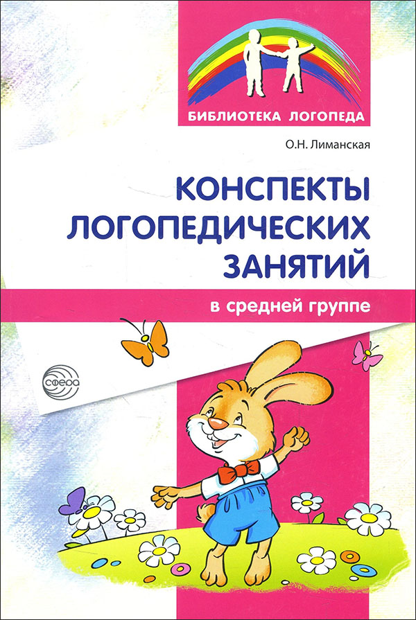 

Конспекты логопедических занятий в средней группе - Ольга Лиманская (978-5-9949-1319-2)