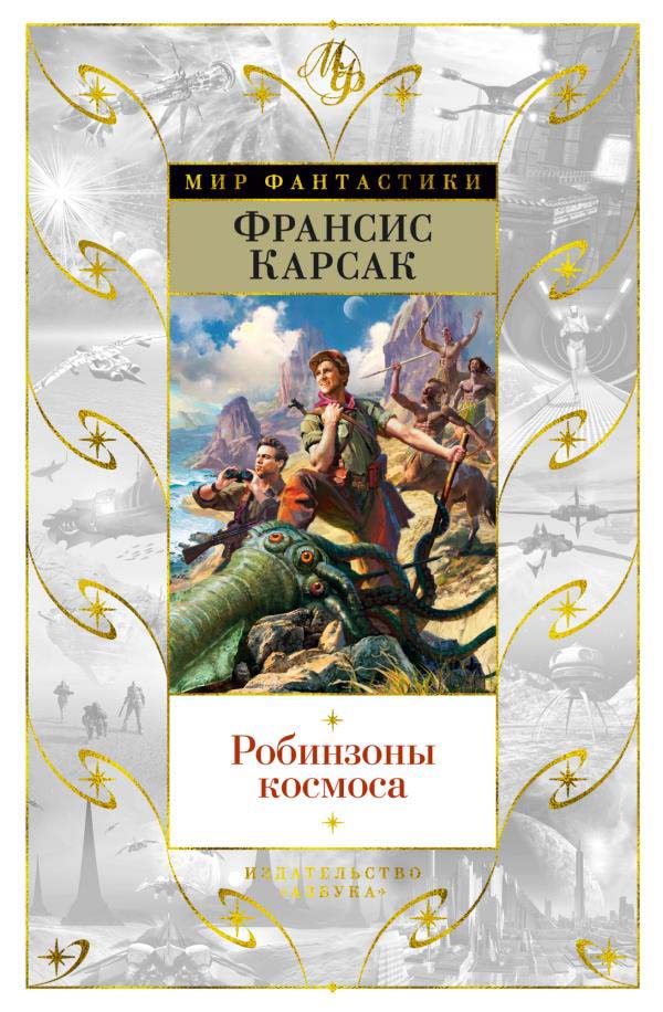 

Робинзоны космоса - Франсис Карсак (978-5-389-19032-0)