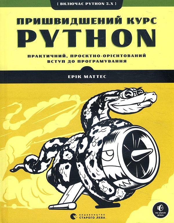 

Пришвидшений курс Python - Ерік Маттес (978-617-679-853-8)