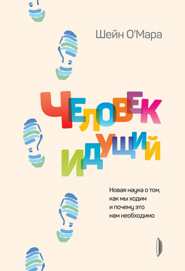 

Человек идущий. Новая наука о том, как мы ходим и почему это нам необходимо - Шейн О`Мара (978-5-907241-28-2)