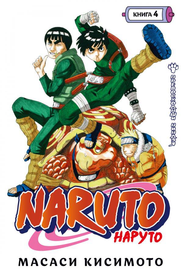 

Naruto. Наруто. Книга 4. Превосходный ниндзя - Масаси Кисимото (978-5-389-19809-8)