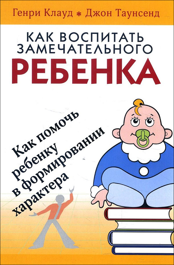 

Как воспитать замечательного ребенка - Генри Клауд, Джон Таунсенд (978-5-86181-645-8)