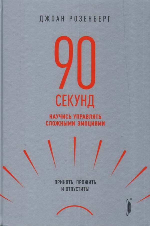 

90 секунд. Научись управлять сложными эмоциями. Принять, прожить и отпустить! - Джоан Розенберг (978-5-907241-14-5)