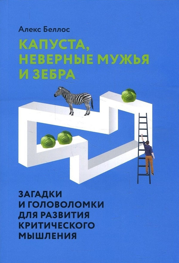 

Капуста, неверные мужья и зебра. Загадки и головоломки для развития критического мышления - Алекс Беллос (978-5-00146-849-3)