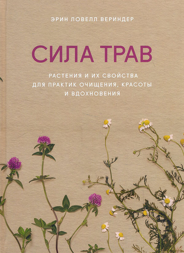 

Сила трав. Растения и их свойства для практик очищения, красоты и вдохновения - Эрин Ловелл Вериндер (978-5-00169-735-0)