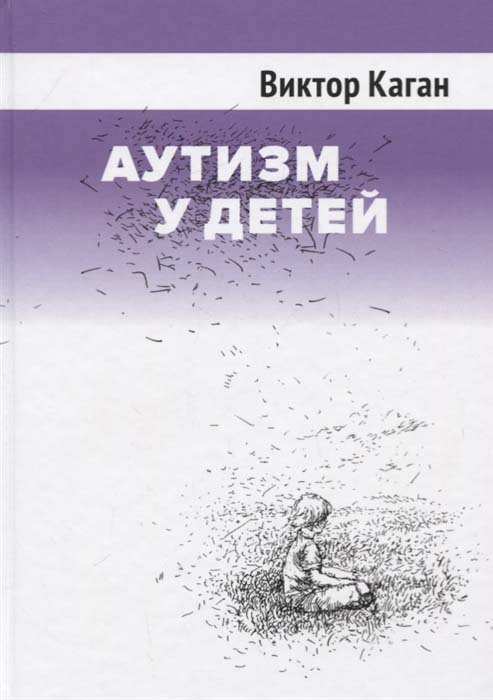 

Аутизм у детей - Виктор Каган (978-5-89357-397-8)