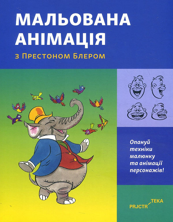 

Мальована анімація з Престоном Блером - Престон Блер (978-617-7799-95-4)